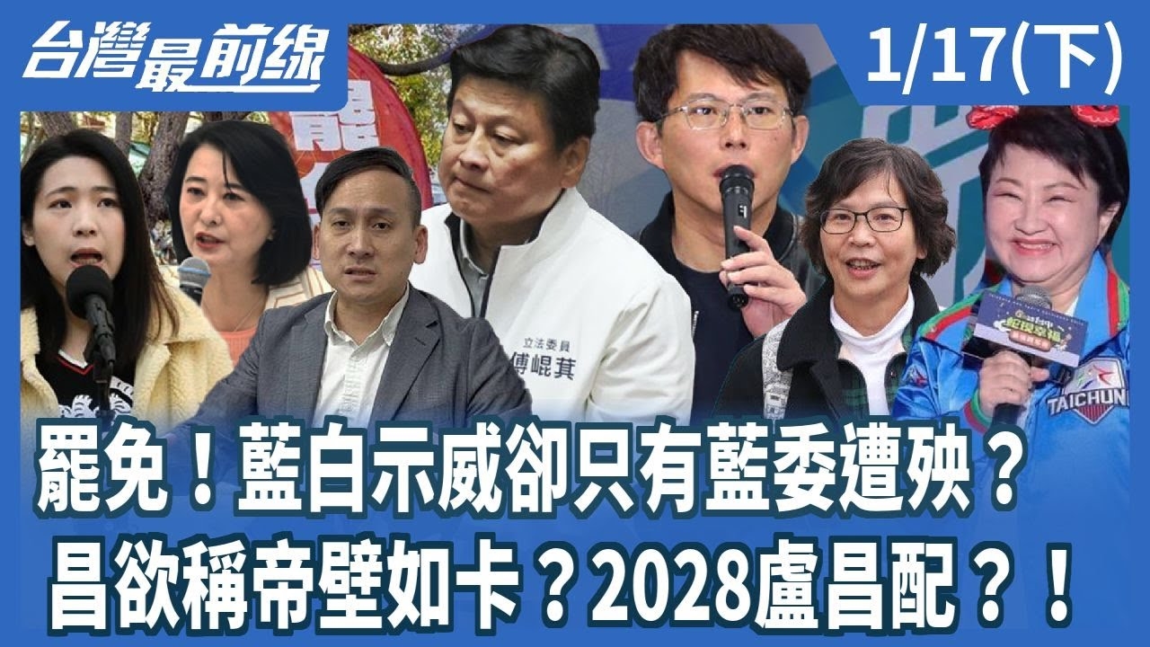 罷免！藍白示威卻只有藍委遭殃？ 昌欲稱帝壁如卡？2028盧昌配？！